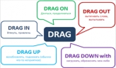 5 примеров с фразовым глаголом Drag 