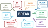 Фразовый глагол Break