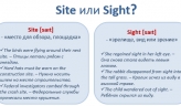 Как правильно: Site или Sight