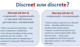 Как правильно: Discreet vs. Discrete