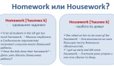 Как правильно: Homework vs. Housework