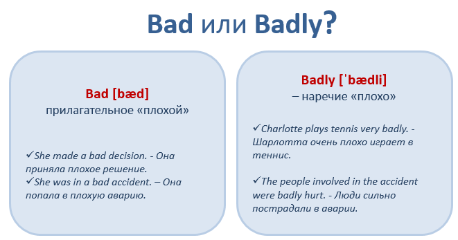Английские слова, которые мы путаем: Bad or Badly