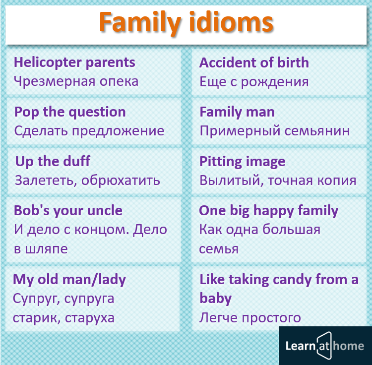 Семейные идиомы