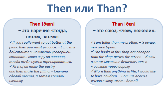 Английские слова, которые мы путаем: Than or Then